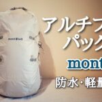【登山ザック】アルチプラノパック30（モンベル・防水軽量ザック）