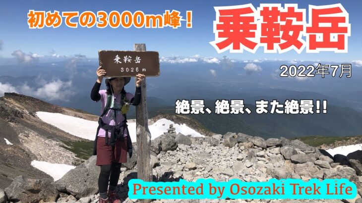 【乗鞍岳 登山】初めての3000m峰！快晴の乗鞍岳は絶景、絶景、また絶景！！　2022年7月
