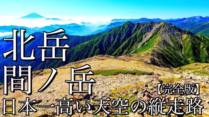 【テント泊登山】夏の北岳･間ノ岳｜広河原から肩ノ小屋で幕営して富士山を望む日本一高い天空の縦走路へ(完全版)＜南アルプス/4K映像＞