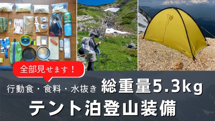 軽量化を行った総重量5.3kgのテント泊登山装備、全部見せます！