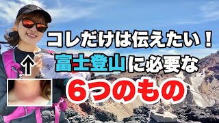 【富士登山】初心者が富士山に登って感じた6つのこと。