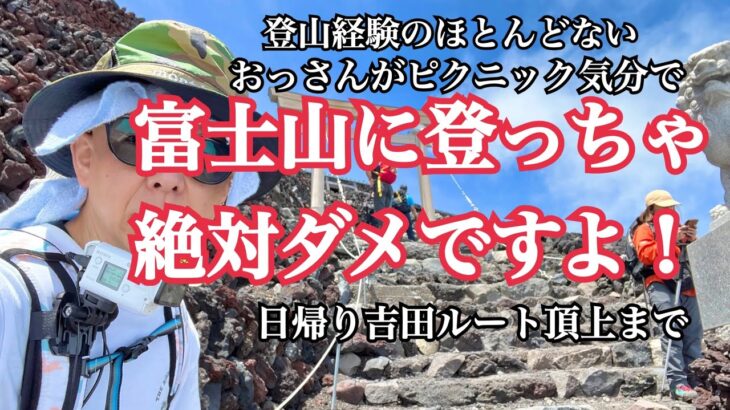 ①ほとんど登山経験のないおっさんがピクニック気分で富士登山行くとこうなるから絶対行くな！【まさチャンネル】吉田ルート五合目から頂上まで6時間45分でしたが高山病の症状で頭痛がヒドいし気力も体力もEです