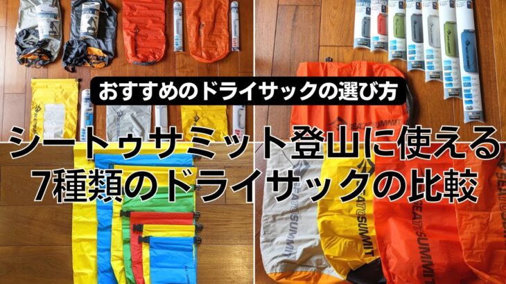 シートゥサミット登山に使える7種類のドライサックの比較＆おすすめのドライサックの選び方