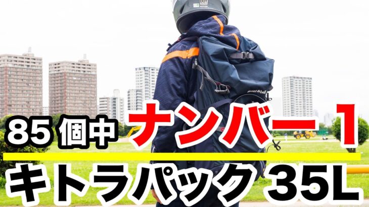 バイクで最高のモンベルの防水バックパック 85個のリュックの中で選んだのはキトラパック35L