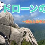 【FPV/DRONE】福井ドローンの旅〜登山とお寺と時々蛍〜【福井/ドローン】