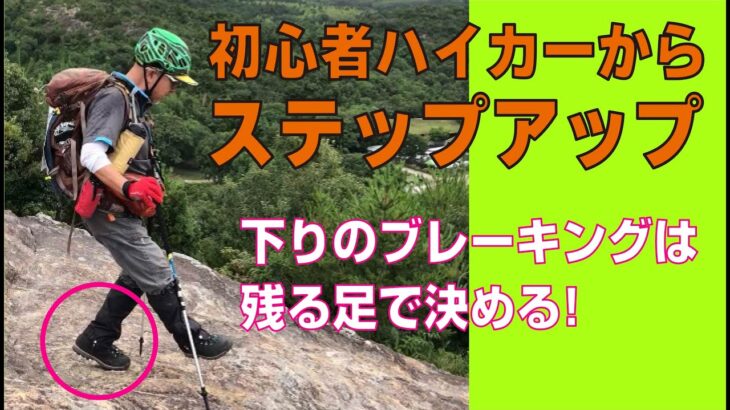 登山での下りでは下す足を如何に優しく置けるか？がリスク回避に繋がります　特に下りが苦手な方はこの練習を繰り返すと改善します　ハイキングサポート アドスポーツ　GankoDad　姫路