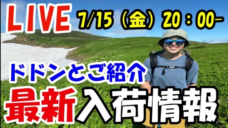 【LIVE】夏山に向けて最新登山グッズ入荷情報を一気にご紹介！！