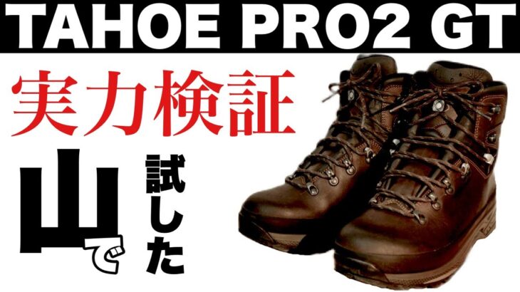 最高の登山靴 LOWA TAHOE PRO2 GTローバータホープロ2GT インプレッション