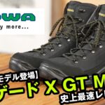 【LOWA】登山初心者におすすめしたいレネゲードXを史上最速レビュー！！【登山靴】