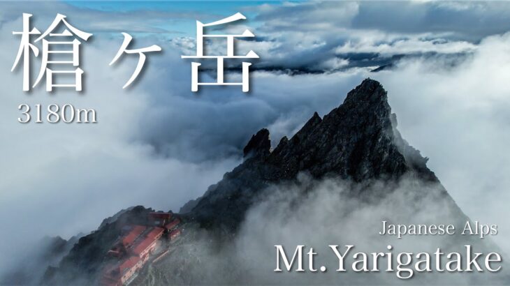 【登山泊】槍ヶ岳 一泊二日でテント泊 (新穂高-槍沢) Mt.Yarigatake in Japanese Alps