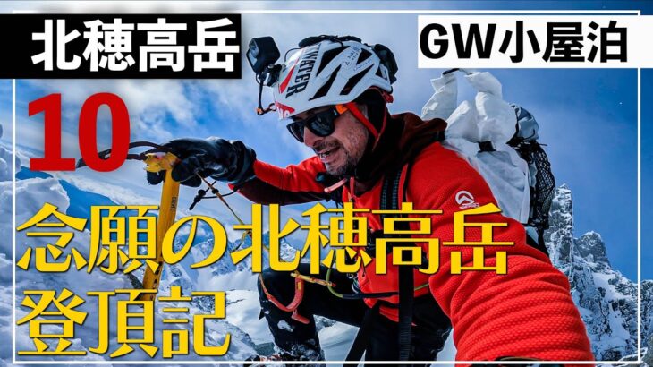 NEW【2022GW涸沢穂高登山】vol.10涸沢ヒュッテ〜北穂高岳GW残雪期涸沢穂高登山の第10弾