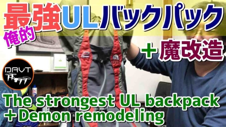 おすすめバックパック｜超軽量リュック ULザック 登山用品 キャンプ ハイキングギア テント泊