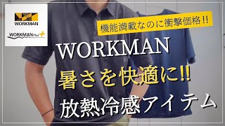 【WORKMAN】暑い夏を快適に！放熱冷感アイテム‼︎【ワークマン】【ワークマンプラス】【ワークマン女子】【ワークマンコーデ】