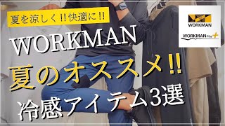 【WORKMAN】夏のオススメ‼︎冷感アイテム3選‼︎ 【ワークマン】【ワークマンプラス】【ワークマン女子】【ワークマンコーデ】【接触冷感】