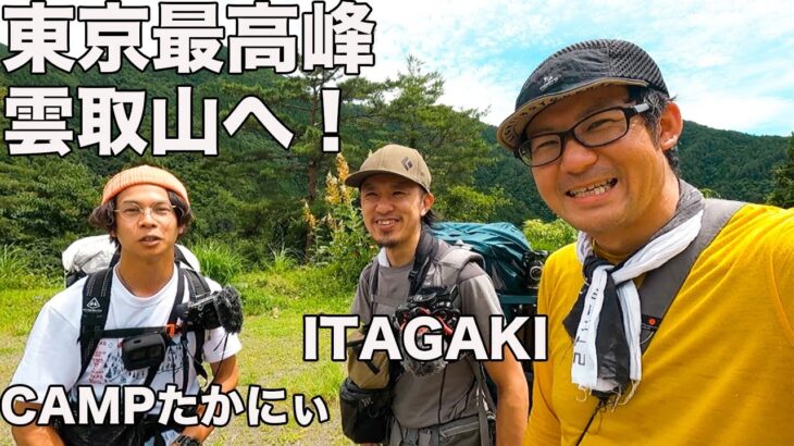 【コラボ登山】YouTuberと雲取山に登ったら話が弾みまくった！