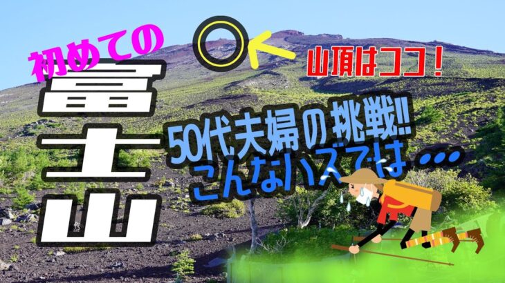 日帰り富士登山で体力の限界？！中年夫婦が挑む日本一の山。遠い山頂でもうヘロヘロ( ﾉД`)