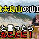 【日帰り登山】日本百名山の安達太良山に集合したら大変なことに！