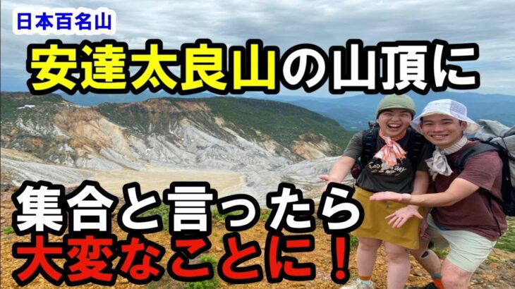 【日帰り登山】日本百名山の安達太良山に集合したら大変なことに！