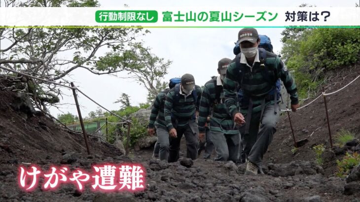 「無理ない登山楽しんで」富士山“制限なき”夏山登山シーズン始まる