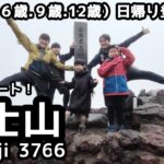 【富士山】日帰り登山 富士宮ルート 富士山剣ヶ峰まで何時間かかったか？三兄弟の挑戦