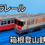 【プラレール】 箱根登山鉄道