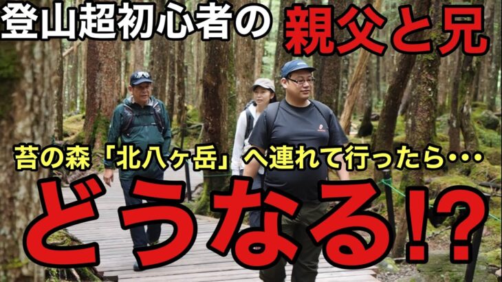 【北八ヶ岳】登山超初心者の父と兄を苔の森ニュウに連れて行ったらどうなる？絶景あり笑いありの挑戦‼︎