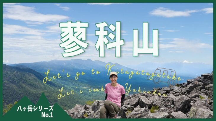 【北八ヶ岳登山】初心者向け百名山の蓼科山！最短コースの七合目登山口から行ってみた！