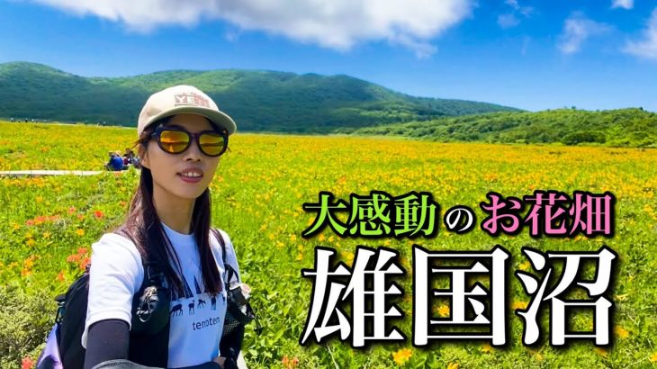 【東北遠征登山】まだ見ぬ景色を見たい！憧れのニッコウキスゲのお花畑に大感動！雄国沼