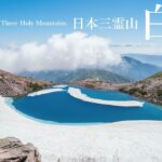 【登山】真夏の白山｜山上に浮かぶ青い池
