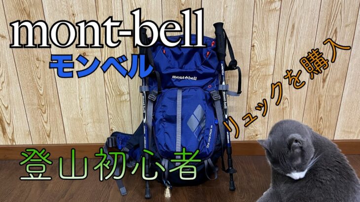 【登山用品】初心者のリュック購入【モンベル】