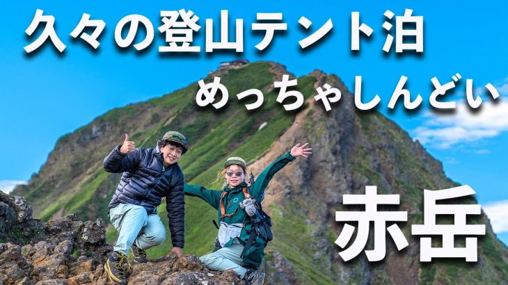 （夫婦登山）赤岳登山　行者小屋でテント泊！