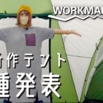 【衝撃価格】ワークマンのテント・キャンプギア新作発表会に潜入｜新作テントが安すぎた