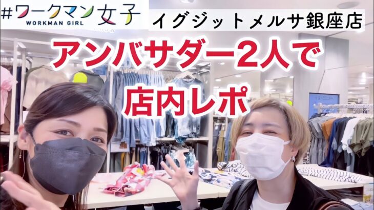 【ワークマン女子】アンバサダーのいく子さんとお買い物＆店内レポ@銀座店