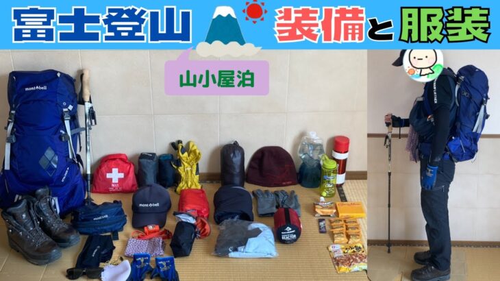 富士登山の装備一式と服装を紹介します。山小屋一泊でご来光登山はしない予定での装備です。