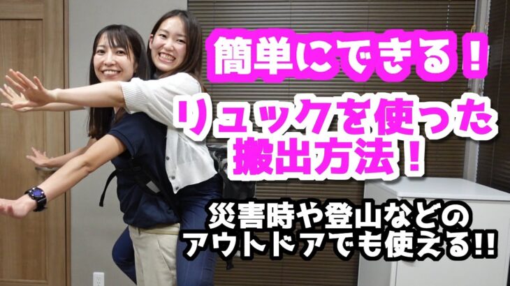 【保存版！】身近なもので人を搬出！リュックがあれば災害時や登山などのアウトドアで人を背負い、運搬することができます！【レスキュー】