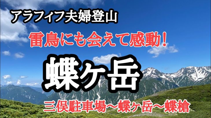 【夫婦登山】アラフィフ夫婦登山　蝶ヶ岳！北アルプス穂高連峰の絶景と、雷鳥に逢えて感動の山行。三俣駐車場から蝶ヶ岳、蝶槍ピストン