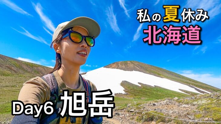 【北海道11日間ひとり旅】神々の遊ぶ庭！日本一のお花畑＆天然温泉＆絶景歩き！旭岳-Day6