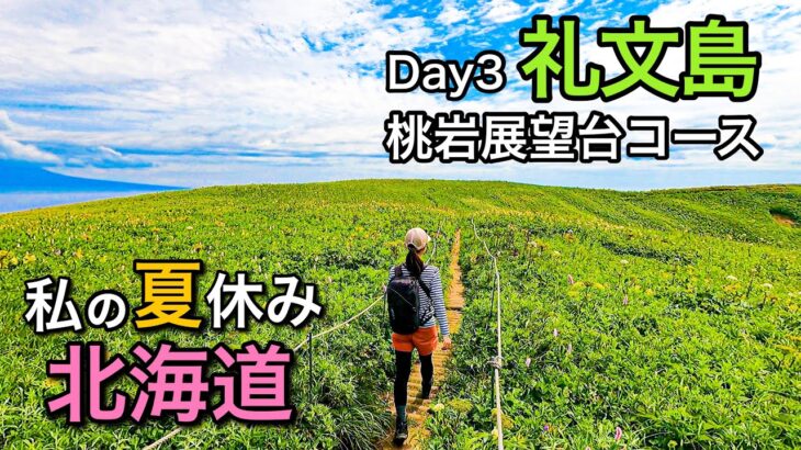 【北海道11日間ひとり旅】花の浮島♪礼文島の1番人気！お花畑が続く桃岩展望台コース-Day3