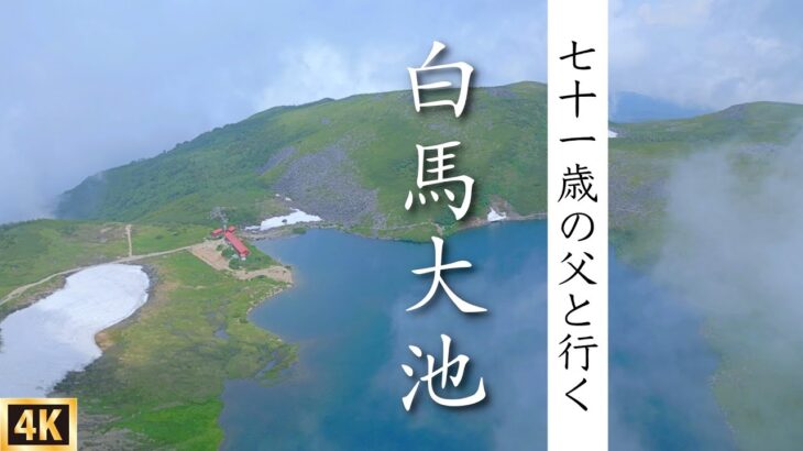 【白馬岳】白馬大池へ縦走登山　栂池ロープウェイで下山　白馬山荘小屋泊で1泊2日（猿倉〜栂池）夏の北アルプス　②後編