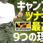 キャンプの服装はワークマン1900円ツナギが地味に最高な9つの理由〜ワークマンじみチャンネル