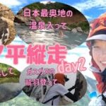 【20代登山女子】日本最奥の温泉に入る
