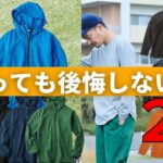 【ワークマン】2022秋冬発売前に買っても後悔しない！今買うべき秋物２選