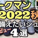 【ワークマン】2022秋冬 先行レビュー！冬に備えたいシューズ4選ご紹介！