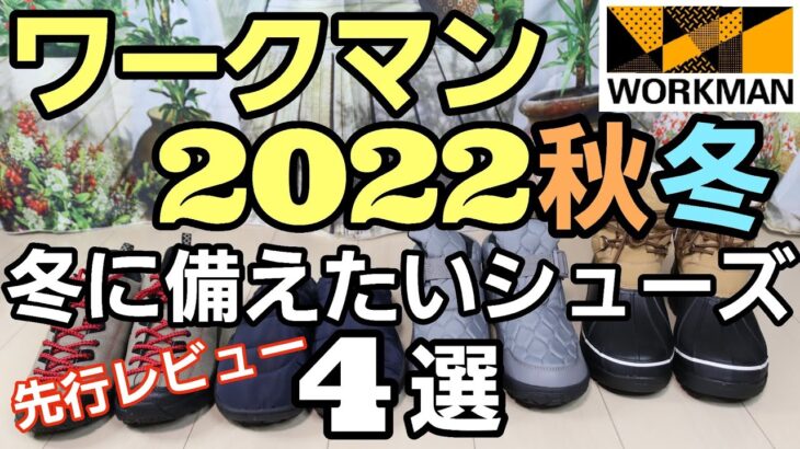 【ワークマン】2022秋冬 先行レビュー！冬に備えたいシューズ4選ご紹介！