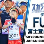 2022 FUJI MOUNTAIN RACE／富士登山競走