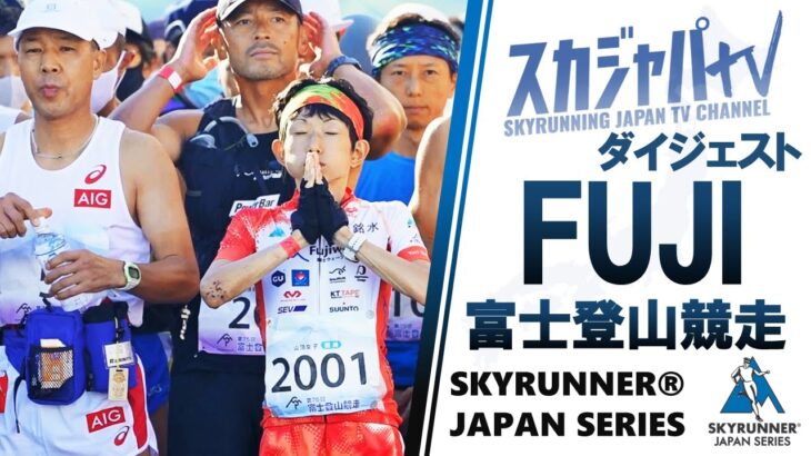 2022 FUJI MOUNTAIN RACE／富士登山競走