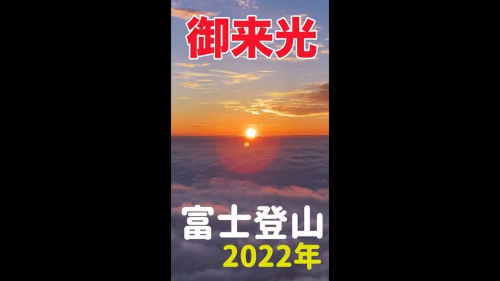 【富士登山2022】吉田ルートと御来光☀️ #Shorts （ショート動画）