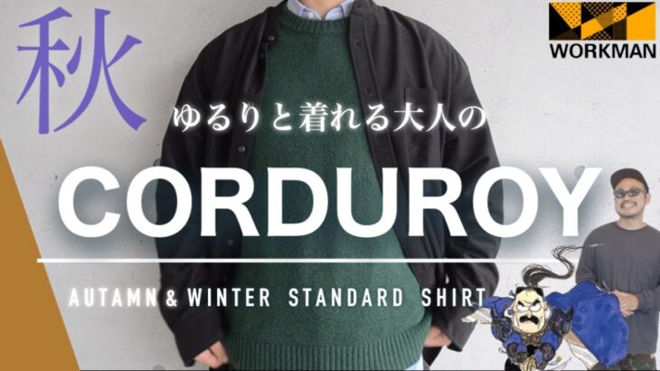 【ワークマン】2022秋冬新色！高見えする大人のコーデュロイスタンドカラーシャツ！30代メンズファッション購入品で３コーデ！秋のオススメ！サラッと羽織れるゆったりシルエット！【WORKMAN】