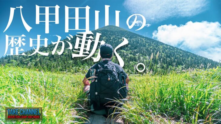 【2022年登山】山の日は八甲田山に集合せよ！！in高田大岳