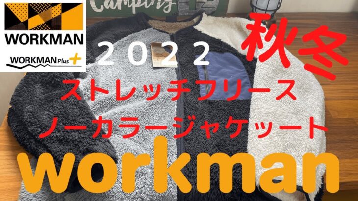 【ワークマン】♪新作♪2022秋冬　ストレッチフリースノーカラージャケット　＃workman #ファッション#FieldCore　#ワークマンプラス